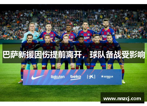 巴萨新援因伤提前离开，球队备战受影响
