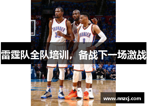 雷霆队全队培训，备战下一场激战