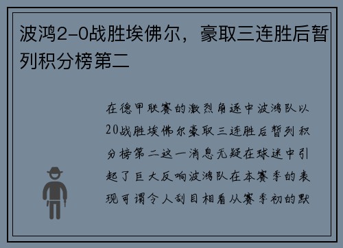 波鸿2-0战胜埃佛尔，豪取三连胜后暂列积分榜第二