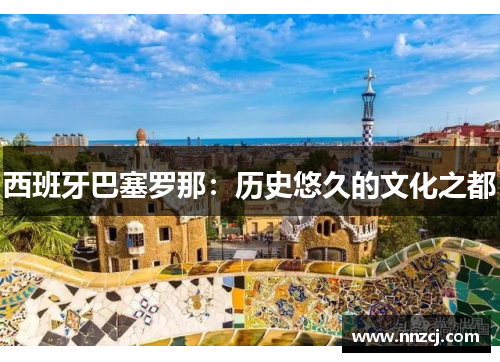 西班牙巴塞罗那：历史悠久的文化之都