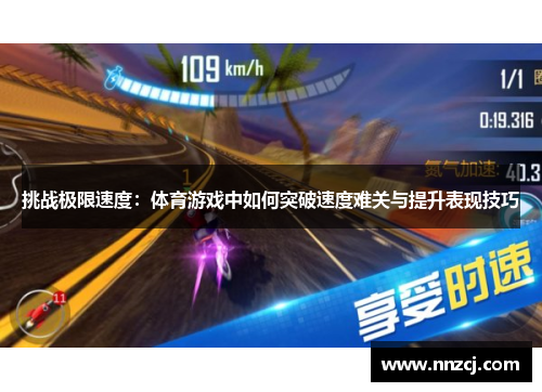 挑战极限速度：体育游戏中如何突破速度难关与提升表现技巧