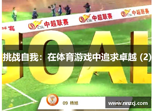 挑战自我：在体育游戏中追求卓越 (2)