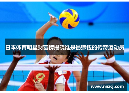 日本体育明星财富榜揭晓谁是最赚钱的传奇运动员