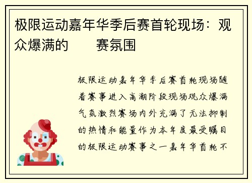 极限运动嘉年华季后赛首轮现场：观众爆满的��赛氛围