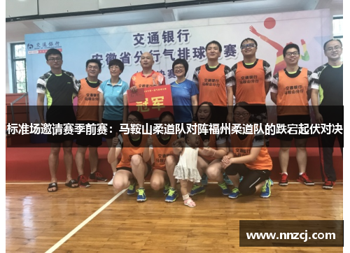 标准场邀请赛季前赛：马鞍山柔道队对阵福州柔道队的跌宕起伏对决
