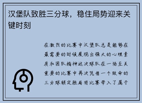 汉堡队致胜三分球，稳住局势迎来关键时刻
