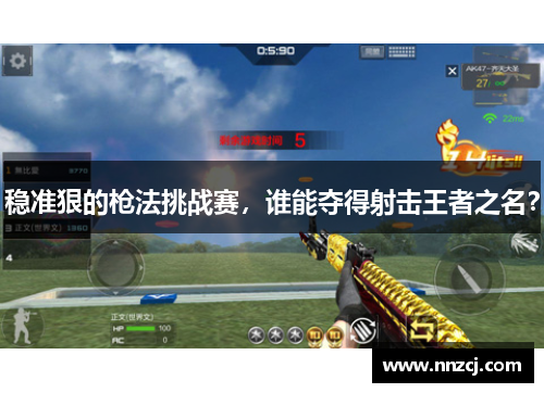 稳准狠的枪法挑战赛，谁能夺得射击王者之名？