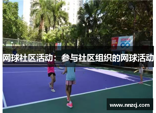网球社区活动：参与社区组织的网球活动