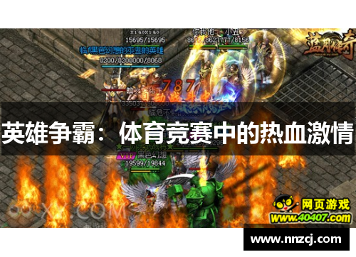 英雄争霸：体育竞赛中的热血激情