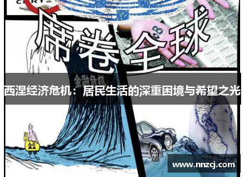 西涅经济危机：居民生活的深重困境与希望之光