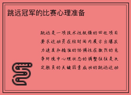 跳远冠军的比赛心理准备