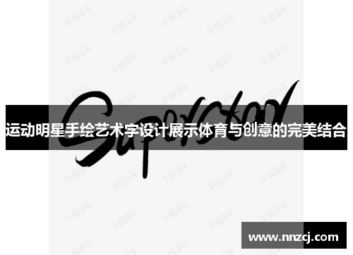 运动明星手绘艺术字设计展示体育与创意的完美结合