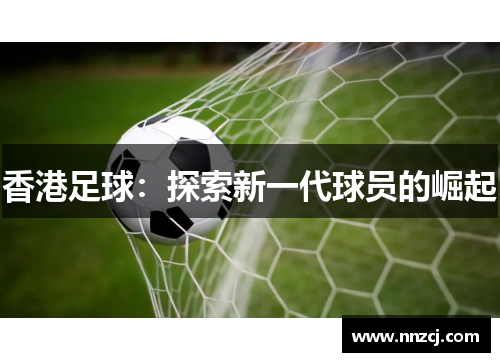 香港足球：探索新一代球员的崛起