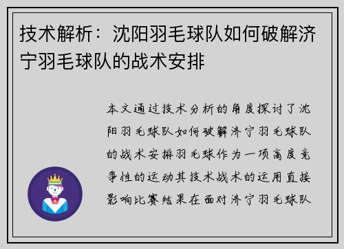 技术解析：沈阳羽毛球队如何破解济宁羽毛球队的战术安排