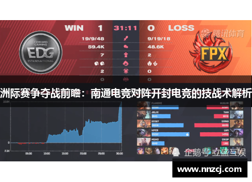 洲际赛争夺战前瞻：南通电竞对阵开封电竞的技战术解析