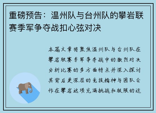 重磅预告：温州队与台州队的攀岩联赛季军争夺战扣心弦对决