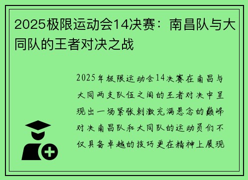 2025极限运动会14决赛：南昌队与大同队的王者对决之战