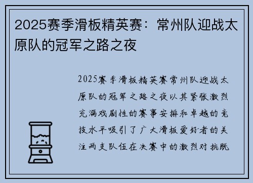 2025赛季滑板精英赛：常州队迎战太原队的冠军之路之夜