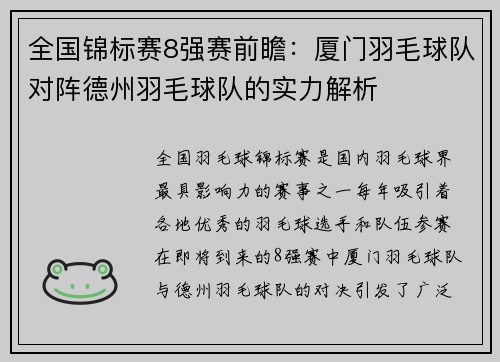 全国锦标赛8强赛前瞻：厦门羽毛球队对阵德州羽毛球队的实力解析
