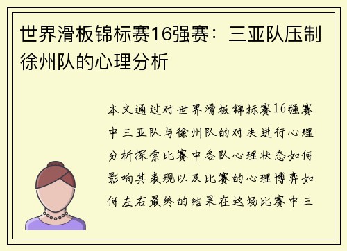 世界滑板锦标赛16强赛：三亚队压制徐州队的心理分析