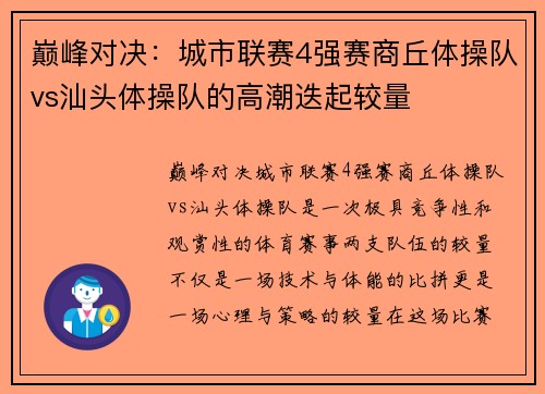 巅峰对决：城市联赛4强赛商丘体操队vs汕头体操队的高潮迭起较量