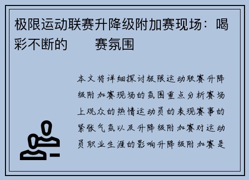 极限运动联赛升降级附加赛现场：喝彩不断的��赛氛围
