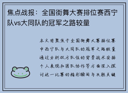 焦点战报：全国街舞大赛排位赛西宁队vs大同队的冠军之路较量