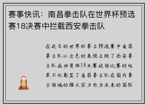 赛事快讯：南昌拳击队在世界杯预选赛18决赛中拦截西安拳击队