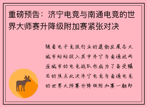 重磅预告：济宁电竞与南通电竞的世界大师赛升降级附加赛紧张对决