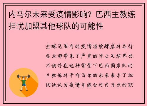 内马尔未来受疫情影响？巴西主教练担忧加盟其他球队的可能性