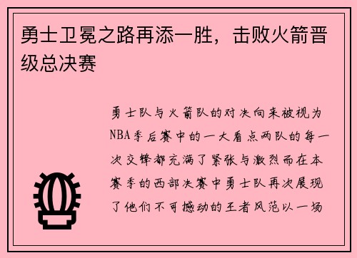 勇士卫冕之路再添一胜，击败火箭晋级总决赛