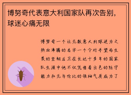 博努奇代表意大利国家队再次告别，球迷心痛无限