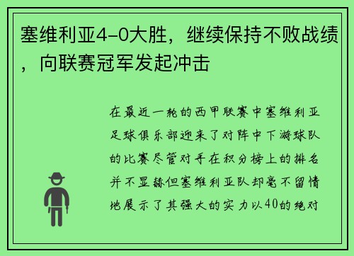 塞维利亚4-0大胜，继续保持不败战绩，向联赛冠军发起冲击
