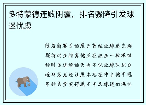 多特蒙德连败阴霾，排名骤降引发球迷忧虑