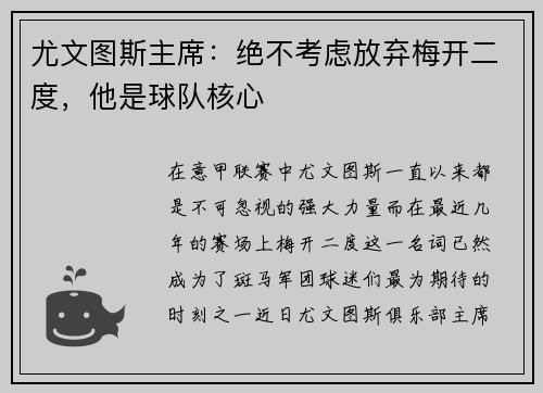 尤文图斯主席：绝不考虑放弃梅开二度，他是球队核心