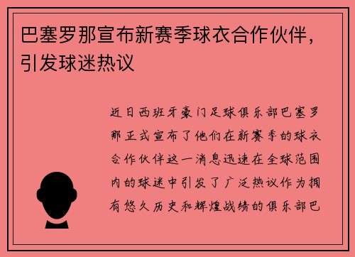 巴塞罗那宣布新赛季球衣合作伙伴，引发球迷热议