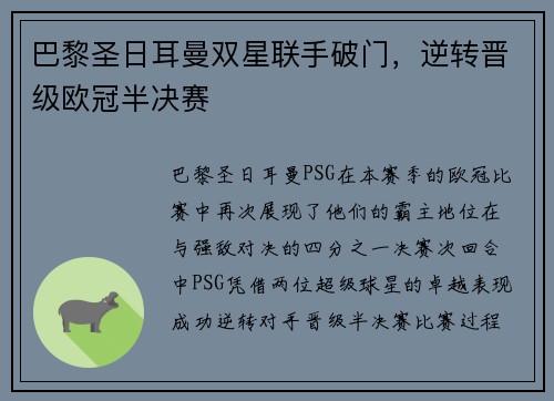 巴黎圣日耳曼双星联手破门，逆转晋级欧冠半决赛
