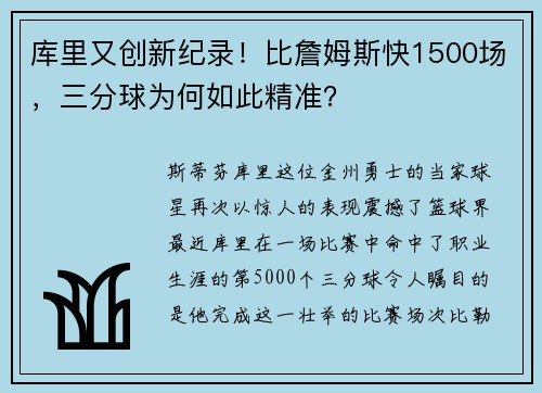 库里又创新纪录！比詹姆斯快1500场，三分球为何如此精准？