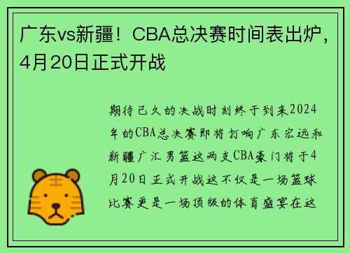 广东vs新疆！CBA总决赛时间表出炉，4月20日正式开战