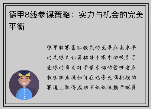 德甲8线参谋策略：实力与机会的完美平衡