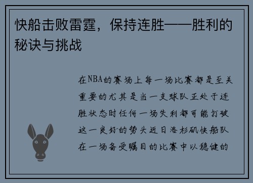 快船击败雷霆，保持连胜——胜利的秘诀与挑战