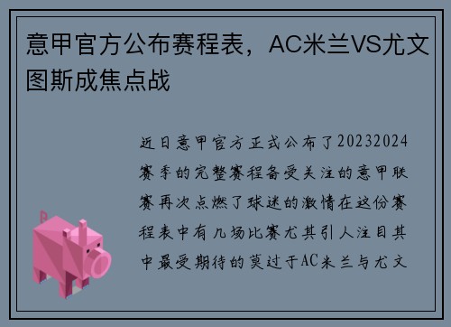 意甲官方公布赛程表，AC米兰VS尤文图斯成焦点战