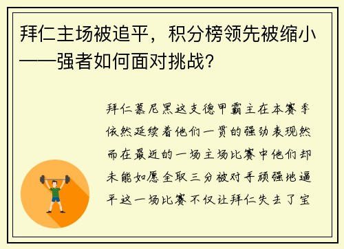 拜仁主场被追平，积分榜领先被缩小——强者如何面对挑战？