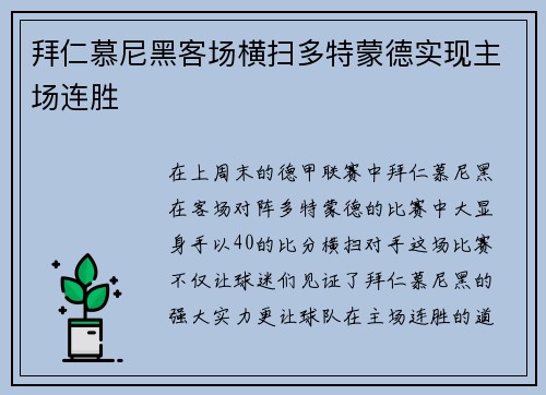 拜仁慕尼黑客场横扫多特蒙德实现主场连胜