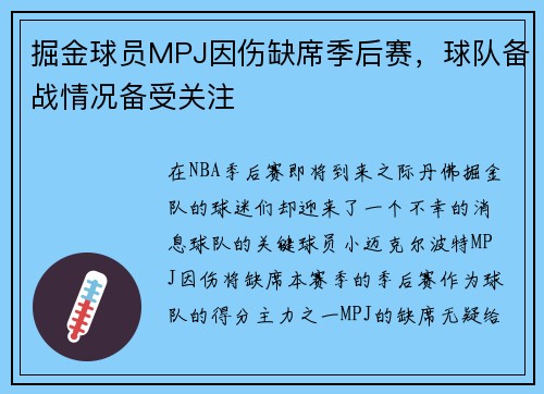 掘金球员MPJ因伤缺席季后赛，球队备战情况备受关注