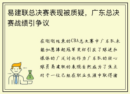 易建联总决赛表现被质疑，广东总决赛战绩引争议