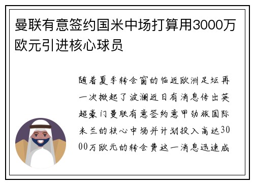 曼联有意签约国米中场打算用3000万欧元引进核心球员
