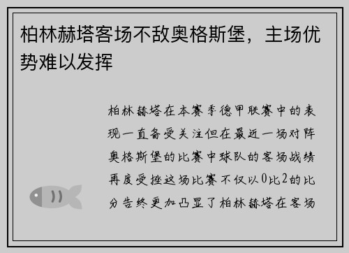 柏林赫塔客场不敌奥格斯堡，主场优势难以发挥