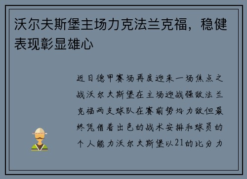 沃尔夫斯堡主场力克法兰克福，稳健表现彰显雄心