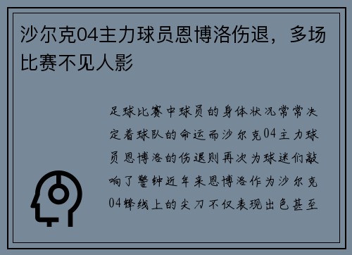 沙尔克04主力球员恩博洛伤退，多场比赛不见人影